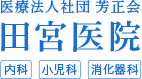 医療法人社団芳正会 田宮医院