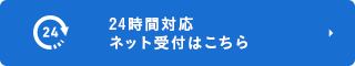 24時間対応ネット予約はこちら