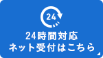 24時間受付中