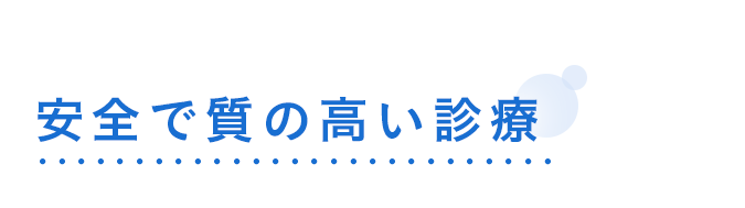 安全で質の高い診療